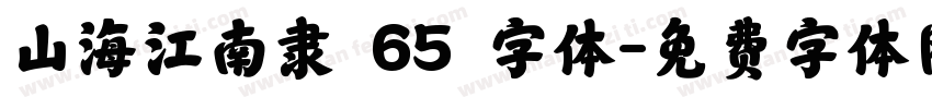 山海江南隶 65 字体字体转换